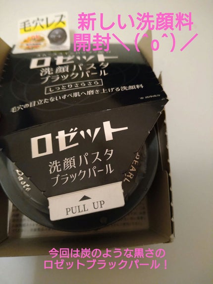 ロゼット洗顔パスタ ブラックパール/ロゼット/洗顔フォームを使ったクチコミ(1枚目)