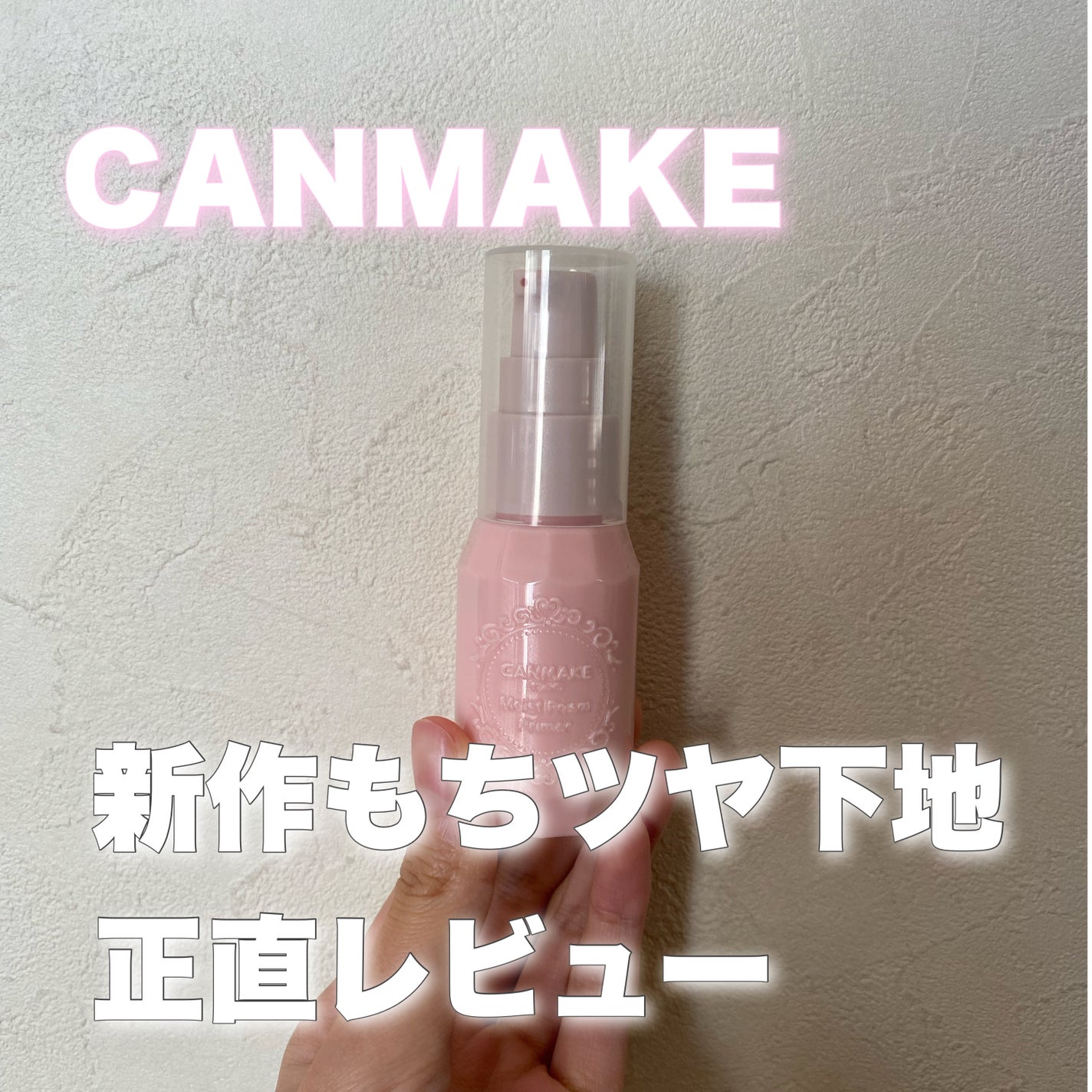 モイストプリズムプライマー/キャンメイク/化粧下地を使ったクチコミ(1枚目)