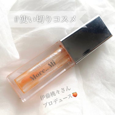 シャイニーリップグロス 04 Juicy ORANGE（ジューシーオレンジ）/More..Mi by momo/リップグロスを使ったクチコミ（1枚目）