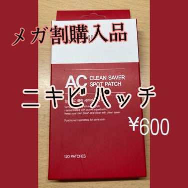 AC クリーンセイバースポットパッチ/Neulii/にきびパッチを使ったクチコミ（1枚目）