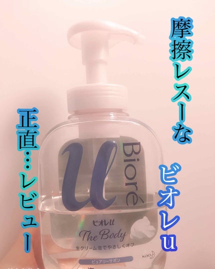 ザ ボディ 泡タイプ ピュアリーサボンの香り/ビオレu/ボディソープを使ったクチコミ(1枚目)