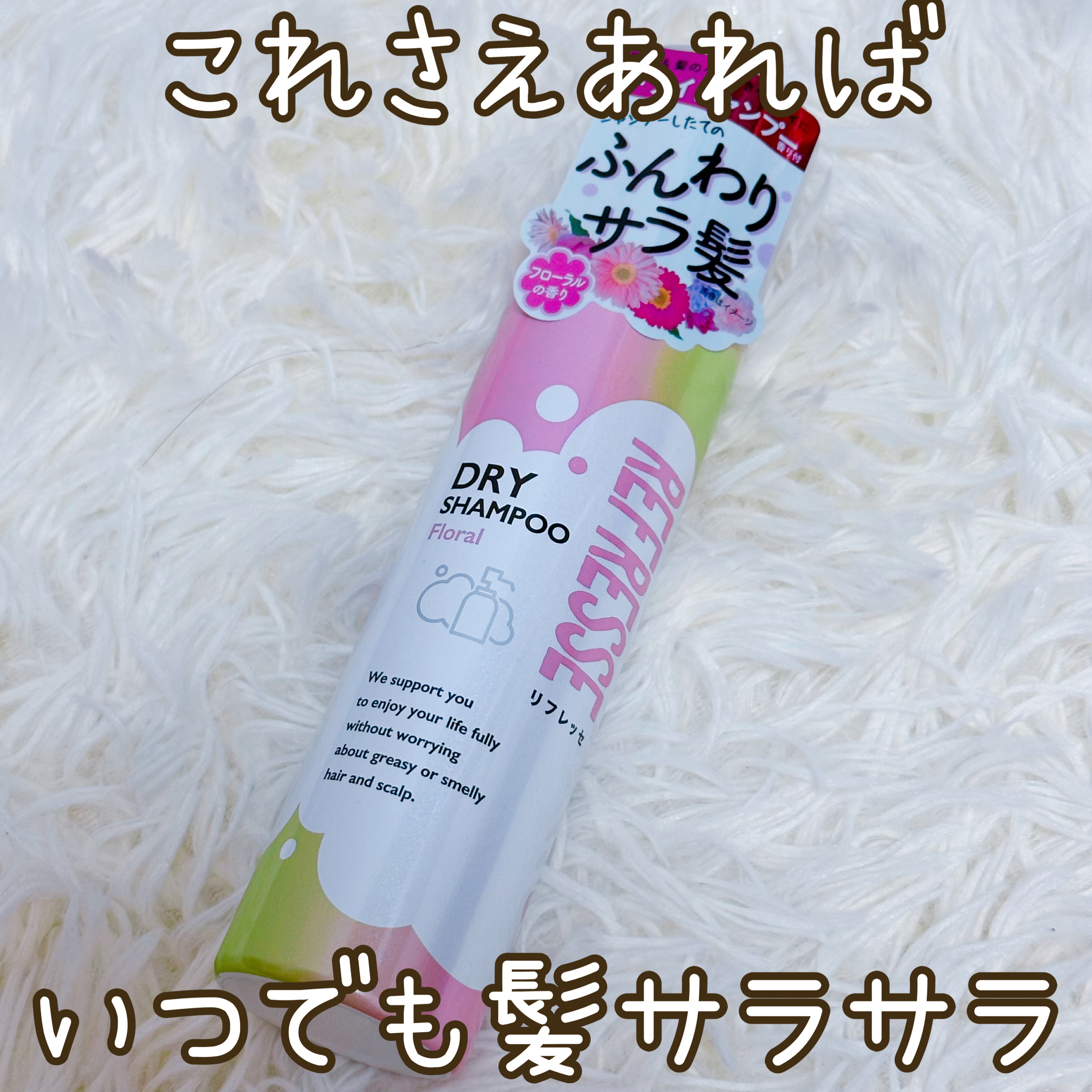 ドライシャンプー フローラルの香り/リフレッセ/ドライシャンプーを使ったクチコミ（1枚目）