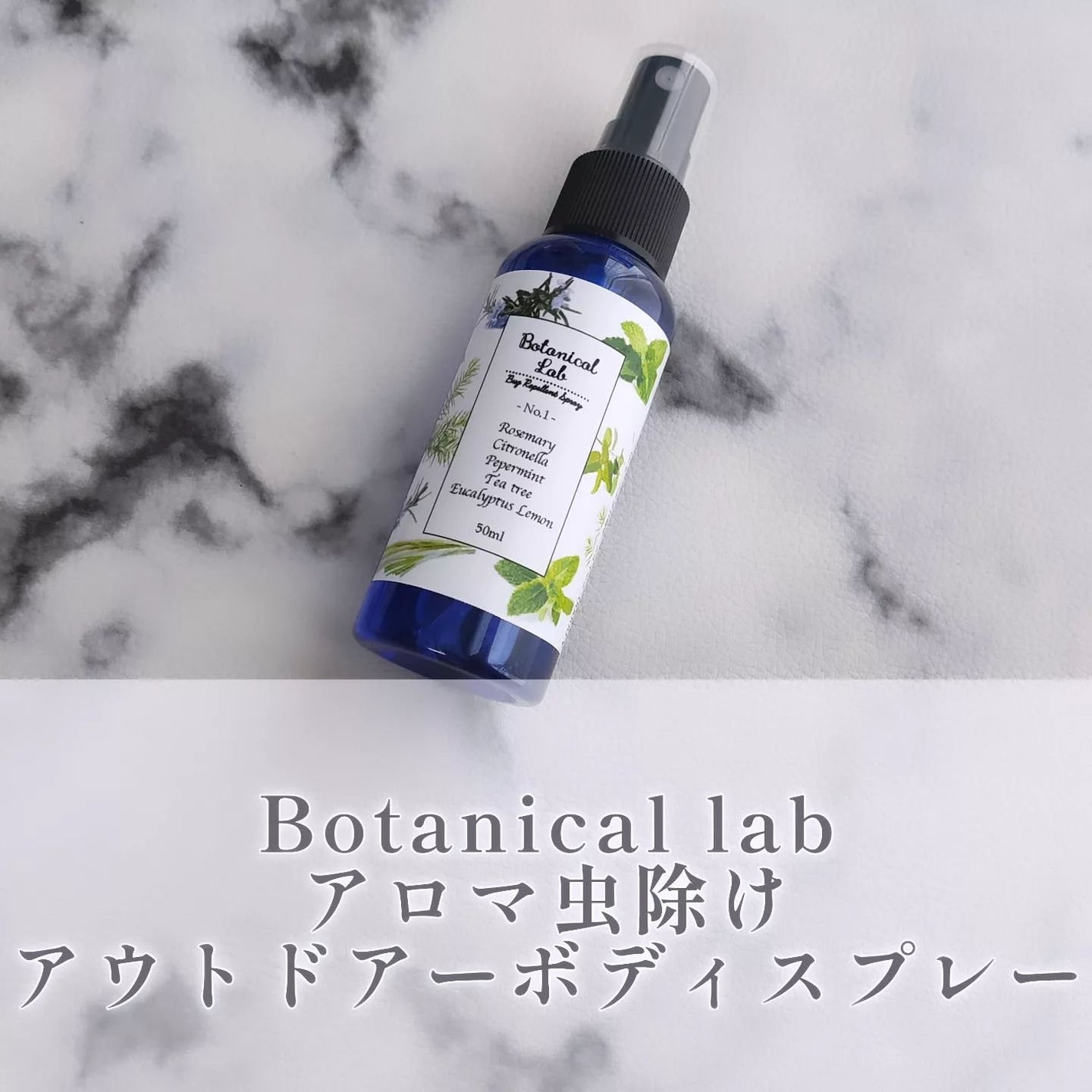 アロマ虫除けスプレー/Botanical lab/その他スキンケアグッズを使ったクチコミ(1枚目)
