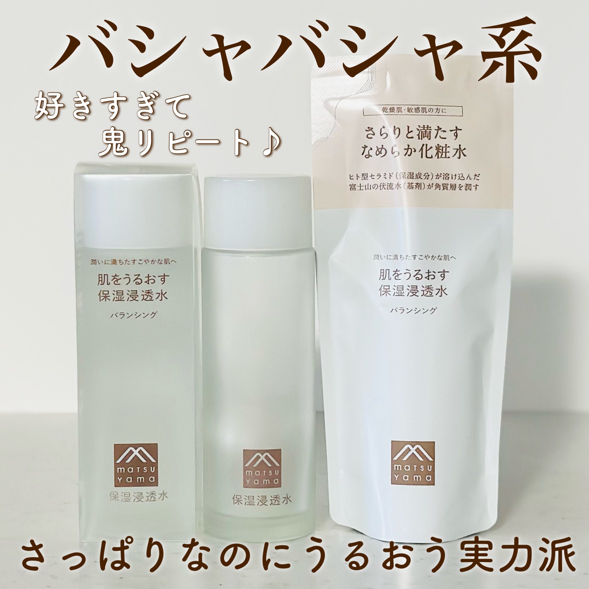 肌をうるおす保湿浸透水 バランシング/松山油脂/化粧水を使ったクチコミ（1枚目）