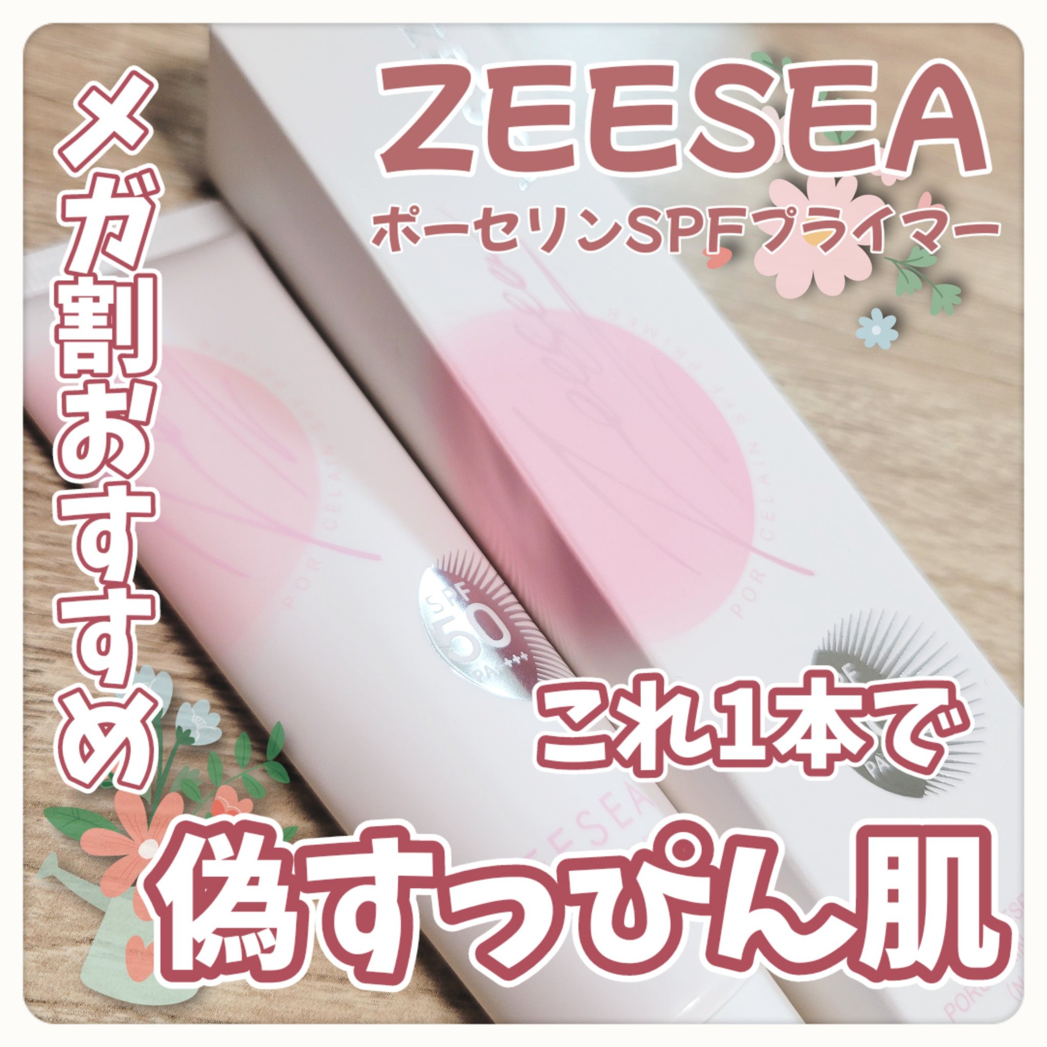 ポーセリンSPFプライマー/ZEESEA/化粧下地を使ったクチコミ（1枚目）