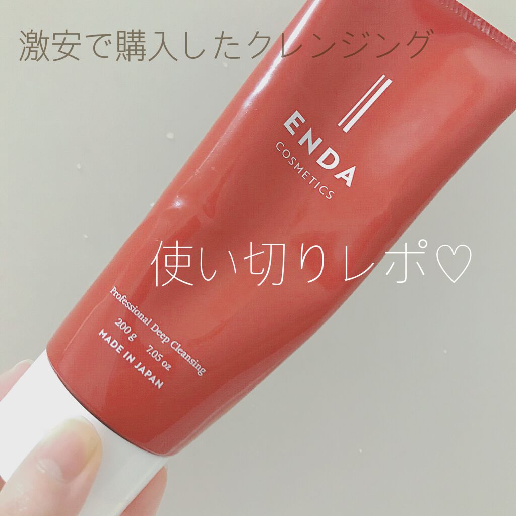 プロフェッショナルディープクレンジング/ENDA COSMETICS/クレンジングジェルを使ったクチコミ（1枚目）