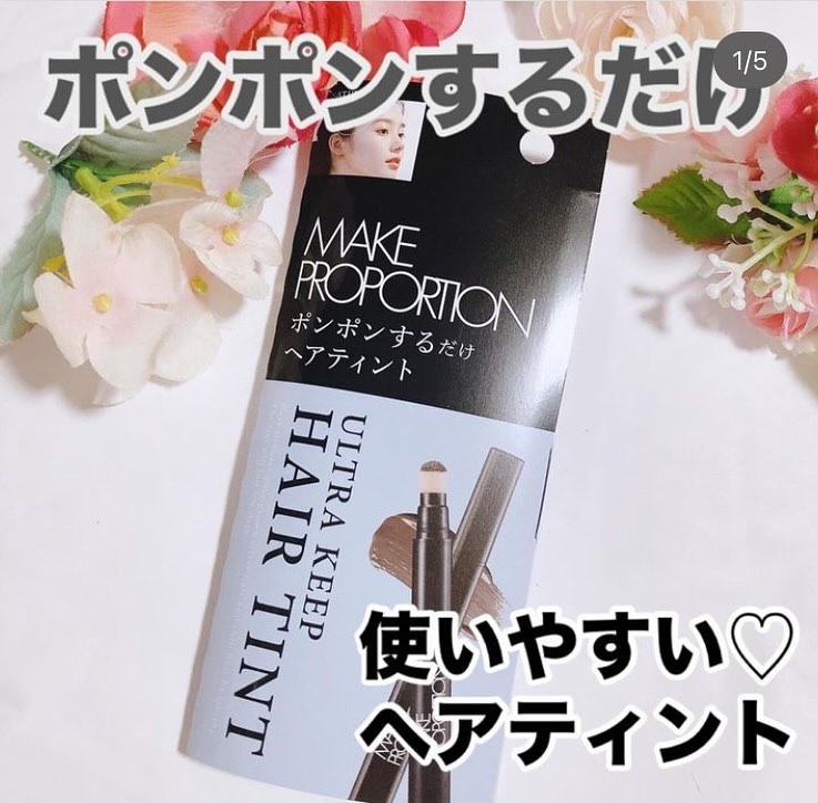ウルトラキープヘアティント/メイクプロポーション/ヘアカラーを使ったクチコミ（1枚目）