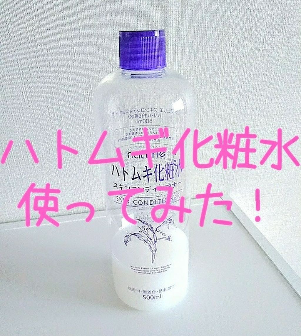 ハトムギ化粧水(ナチュリエ スキンコンディショナー R )/ナチュリエ/化粧水を使ったクチコミ（1枚目）