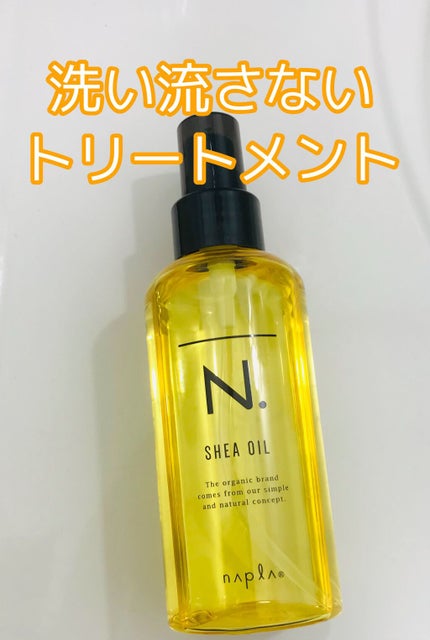 N. シアオイル/N./ヘアオイルを使ったクチコミ(1枚目)