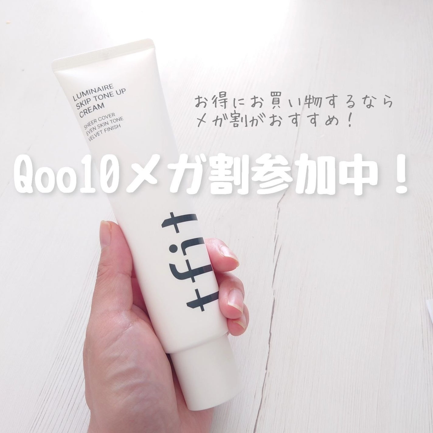 ルミネールスキップトーンアップクリーム/TFIT/化粧下地を使ったクチコミ(4枚目)