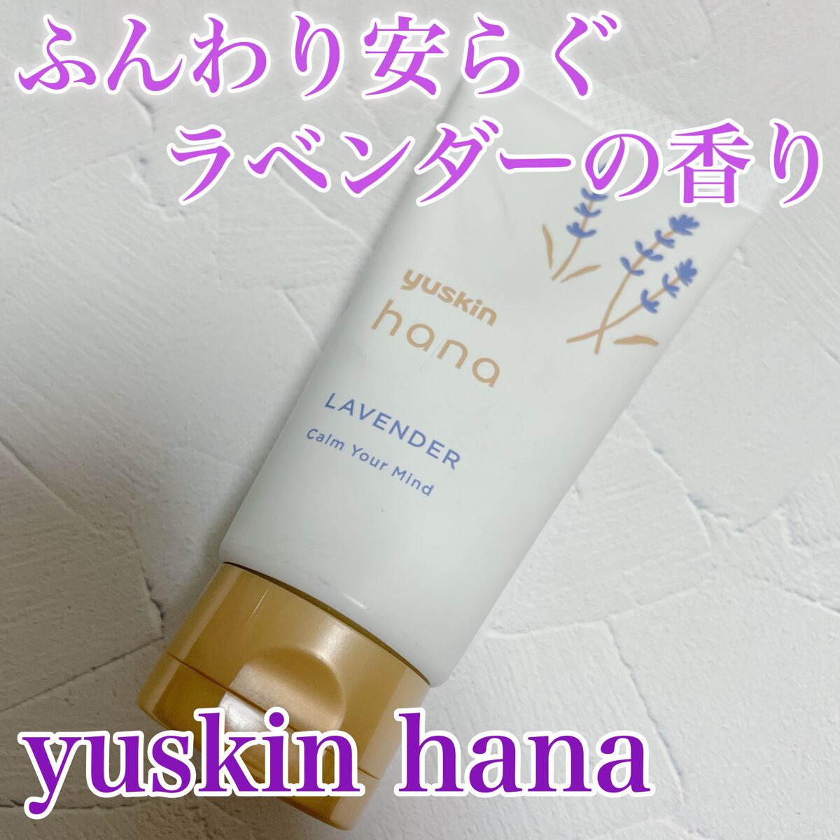 ハンドクリーム ラベンダー/ユースキンhana/ハンドクリームを使ったクチコミ（1枚目）