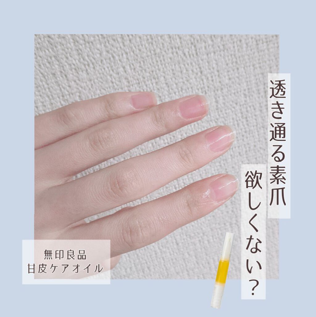 甘皮ケアオイル/無印良品/ネイルオイル・トリートメントを使ったクチコミ（1枚目）