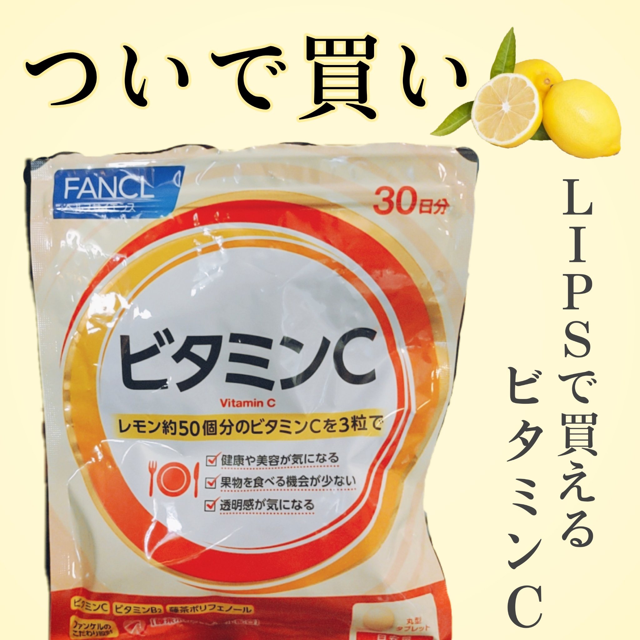 ビタミンC/ファンケル/健康サプリメントを使ったクチコミ（1枚目）