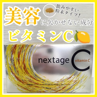 POLA ネクステージ シーのクチコミ「【粉末のビタミンC🍋】

美容には欠かせない存在のビタミンC🍋

皆さんはビタミンC摂ってます.....」（1枚目）