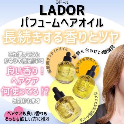 パフュームヘアオイル ラピタ/La'dor/ヘアオイルを使ったクチコミ(1枚目)