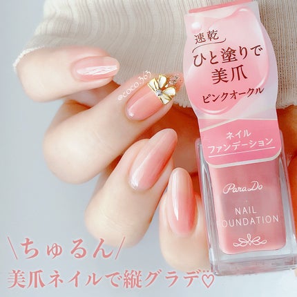ネイルファンデーション/パラドゥ/マニキュアを使ったクチコミ(1枚目)