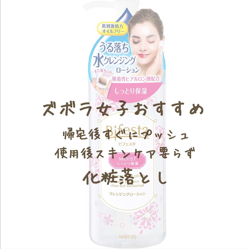 クレンジングローション モイスト/ビフェスタ/クレンジングウォーターを使ったクチコミ(1枚目)