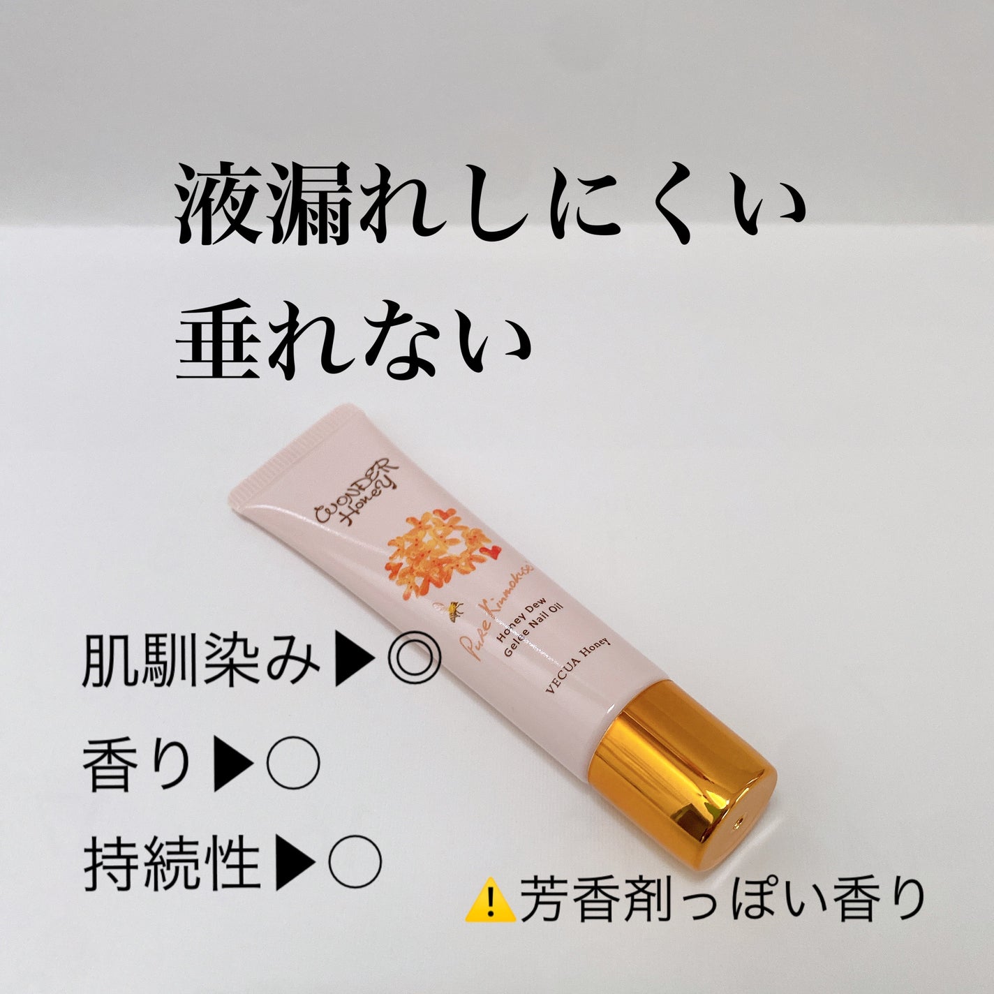 ワンダーハニー ジュレネイルオイル ピュアキンモクセイ/VECUA Honey/ネイルオイル・トリートメントを使ったクチコミ(3枚目)