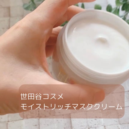 モイストリッチマスククリーム /世田谷コスメ/化粧下地を使ったクチコミ(4枚目)