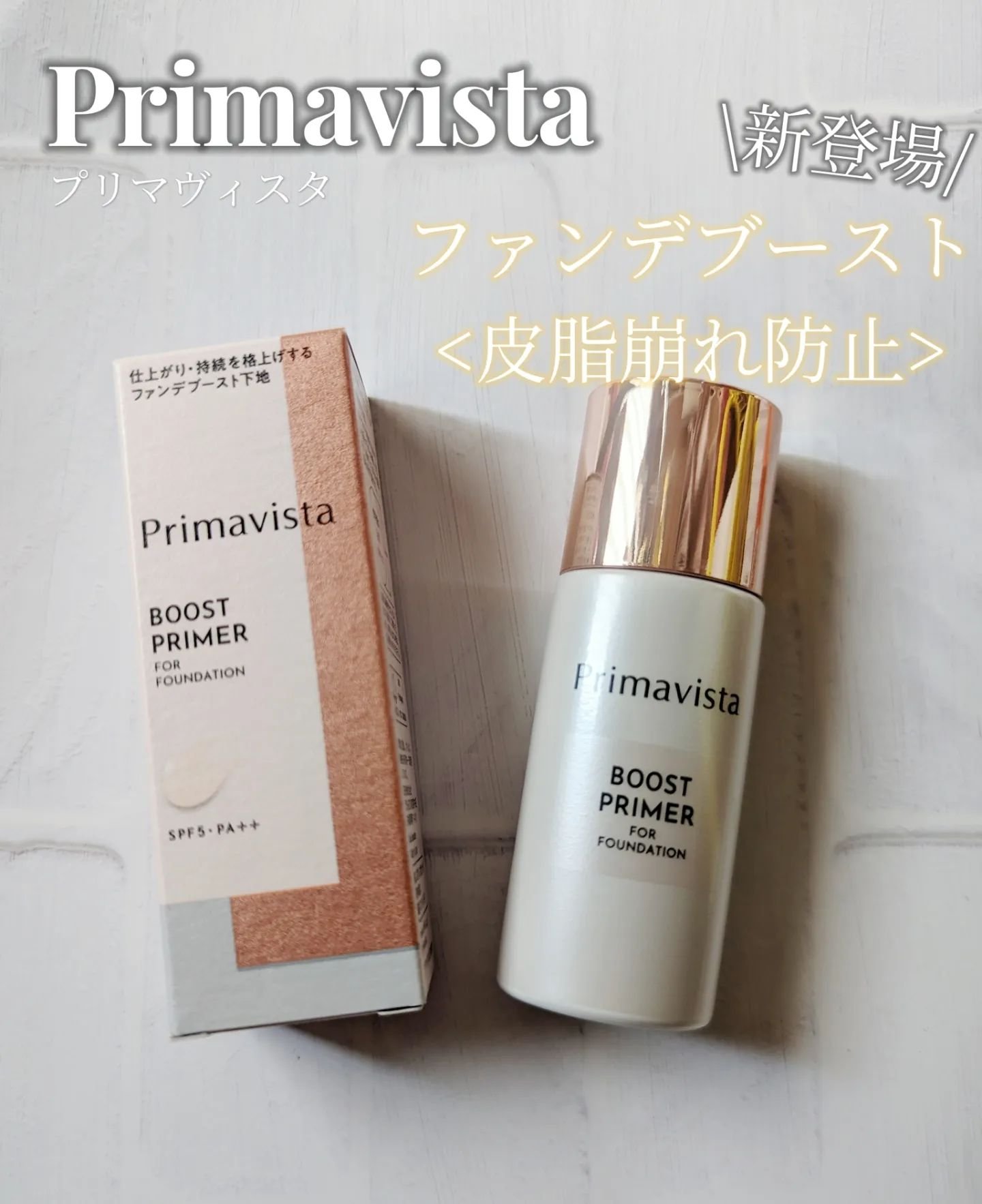 ファンデブースト<皮脂くずれ防止>/プリマヴィスタ/化粧下地を使ったクチコミ（1枚目）