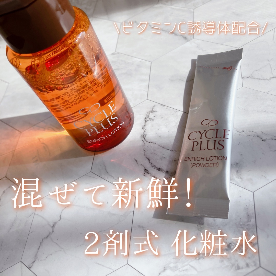 エンリッチ ローション/サイクルプラス/化粧水を使ったクチコミ（1枚目）