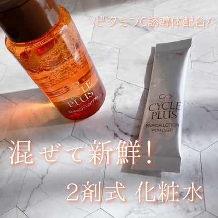 エンリッチ ローション/サイクルプラス/化粧水を使ったクチコミ(1枚目)