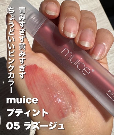 muice プティントのクチコミ「＼安い可愛い落ちにくい！／


✅muice プティント 
      05 ラズージュ


.....」（2枚目）