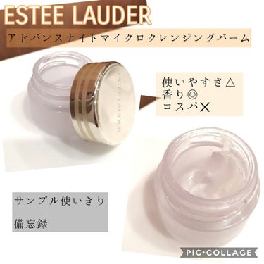 アドバンス ナイト マイクロ クレンジング バーム/ESTEE LAUDER/クレンジングバームを使ったクチコミ（1枚目）