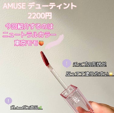 デューティント/AMUSE/口紅を使ったクチコミ（2枚目）