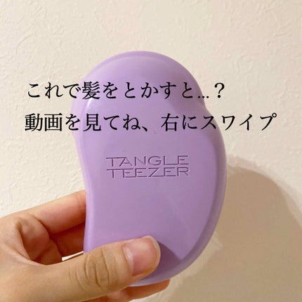 ザ・オリジナル ノーマル スウィートライラック/TANGLE TEEZER/ヘアブラシを使ったクチコミ(1枚目)