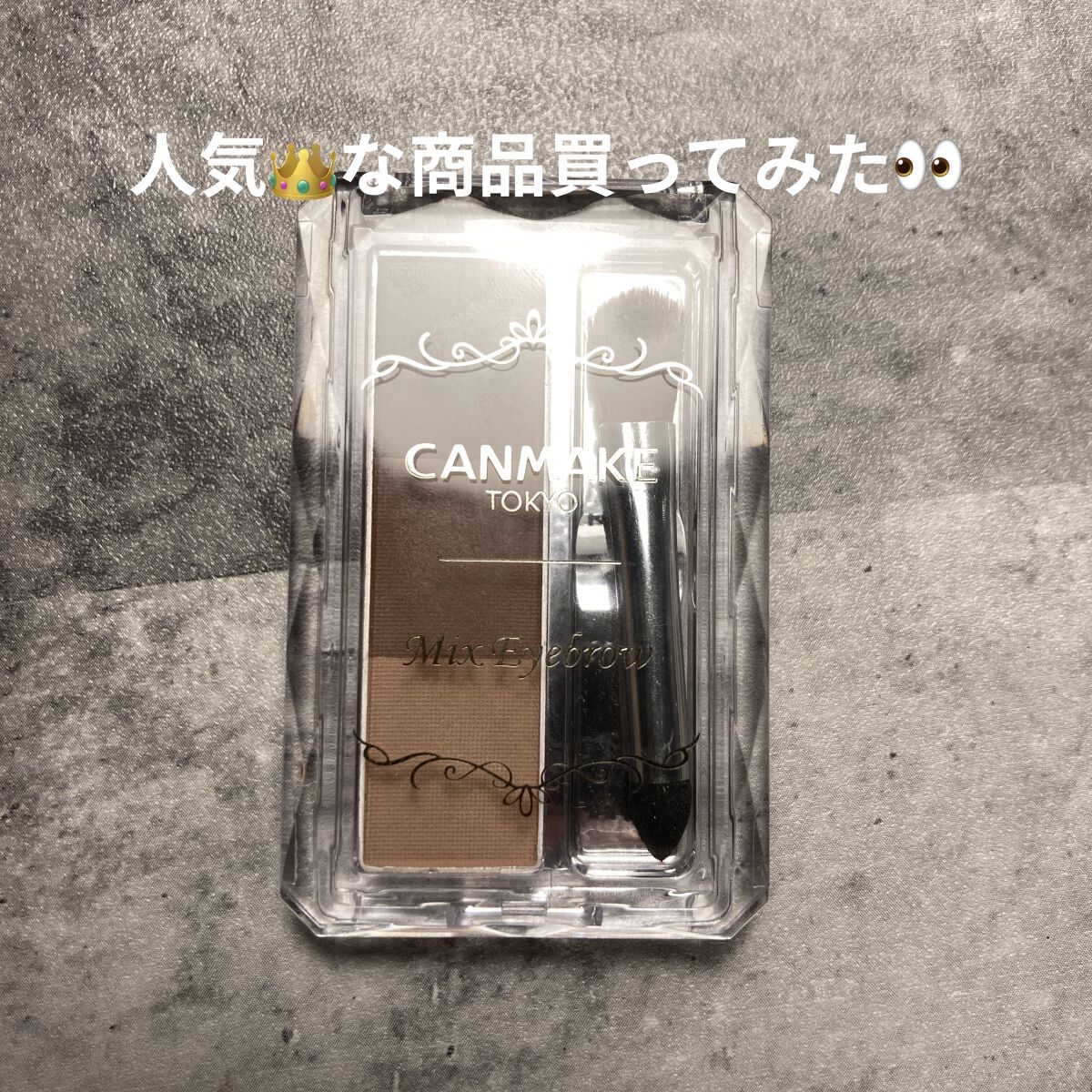 ミックスアイブロウ/キャンメイク/パウダーアイブロウを使ったクチコミ（1枚目）