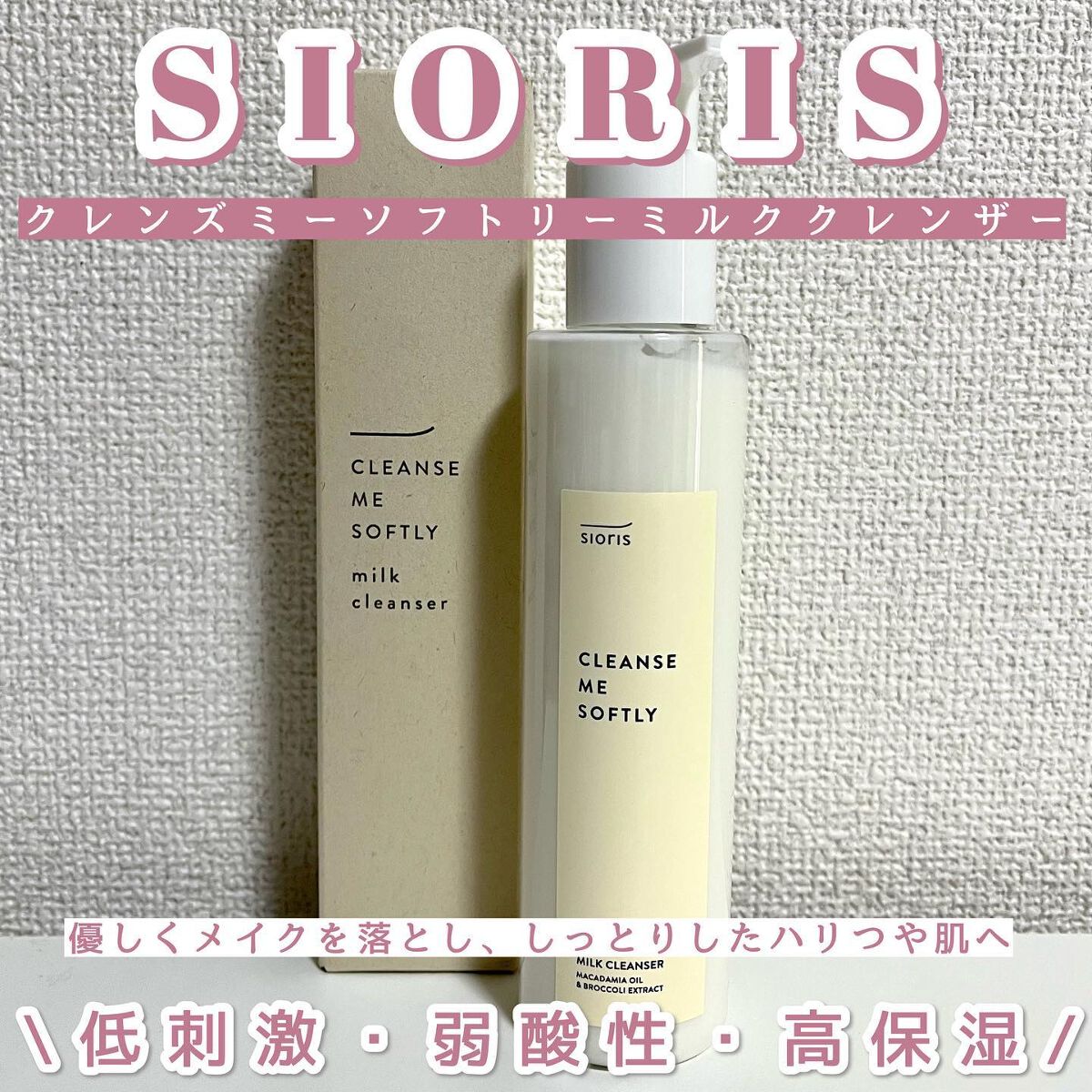 クレンズ ミー ソフトリー ミルククレンザー/SIORIS/ミルククレンジングを使ったクチコミ(1枚目)