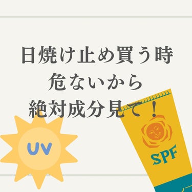 日焼け止め買う時には成分をみて購入してみてください！
毎日つけるものだから、体に悪い成分を取り込まないように、気をつけたいものですね🥺
＃紫外線対策＃紫外線#UVケア ＃無添加生活＃おすすめUV 