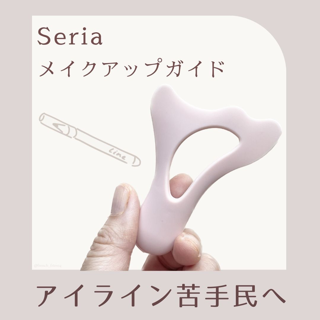 メイクアップガイド/セリア/その他化粧小物を使ったクチコミ（1枚目）