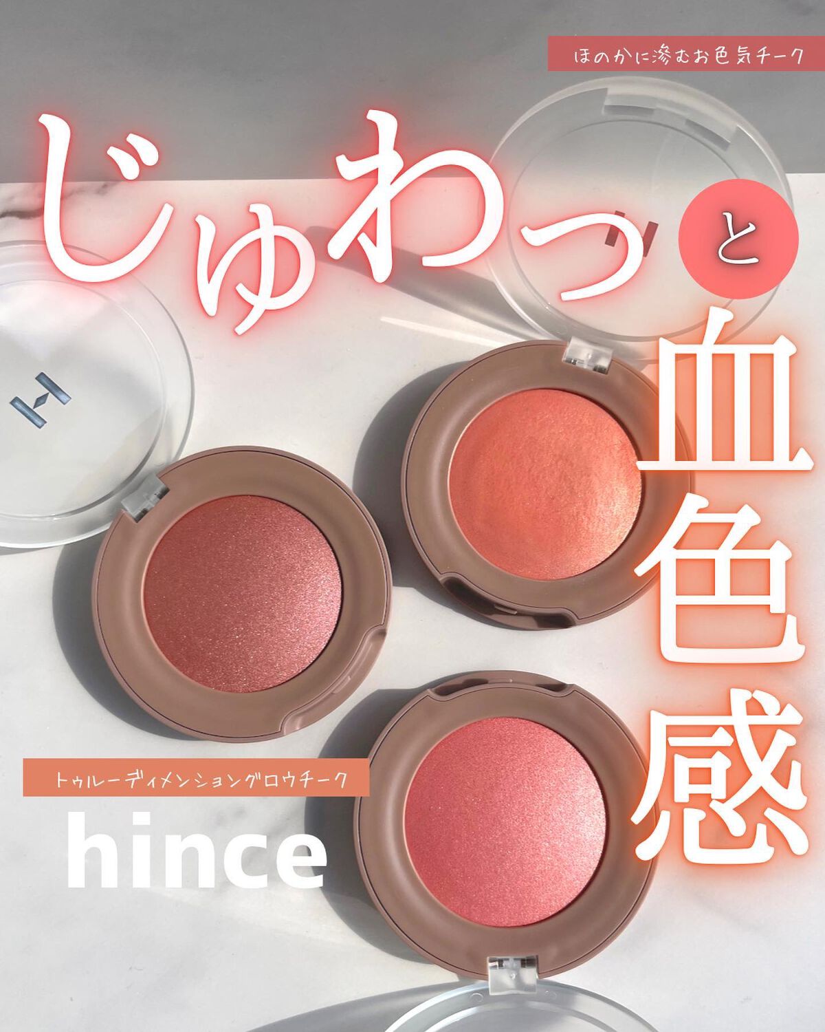 トゥルーディメンショングロウチーク/hince/パウダーチークを使ったクチコミ(1枚目)
