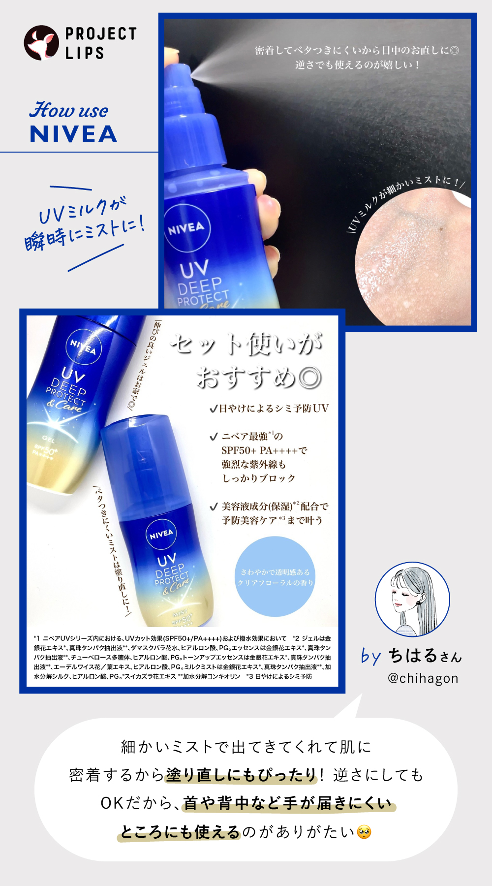 「UV対策に革命を！ニベアの日やけによるシミ予防UVが大改良＆新ミルクミスト誕生」の画像（#764380）