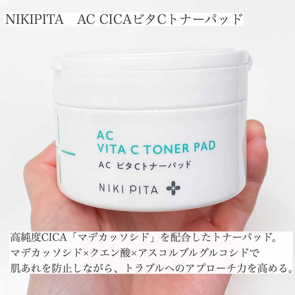 AC CICA ビタCトナーパッド/NIKI PITA/トナーパッドを使ったクチコミ（2枚目）