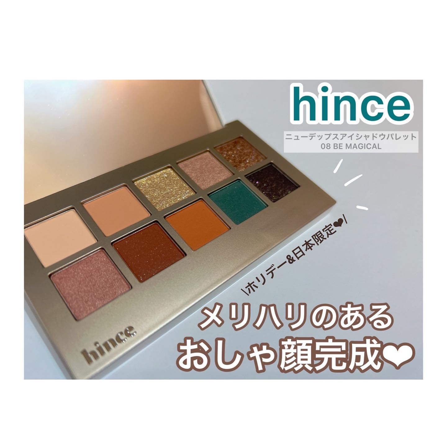 ニューデップスアイシャドウパレット 08 ビー・マジカル (ホリデー&日本限定)/hince/アイシャドウパレットを使ったクチコミ（1枚目）