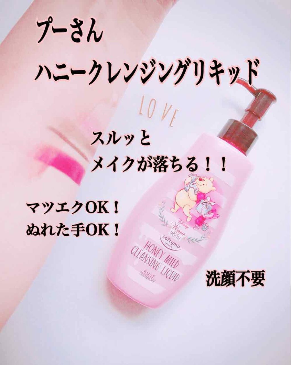 ソフティモ クレンジングリキッド(ハニーマイルド)/ソフティモ/オイルクレンジングを使ったクチコミ（1枚目）