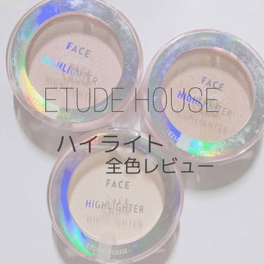 --- ETUDEHOUSE ハイライト 全色レビュー ---

今回はETUDEHOUSE様のハイライトをレビューしていきます！

-----

商品 ❤︎ フェイスシャインハイライト

値段 ❤︎ 