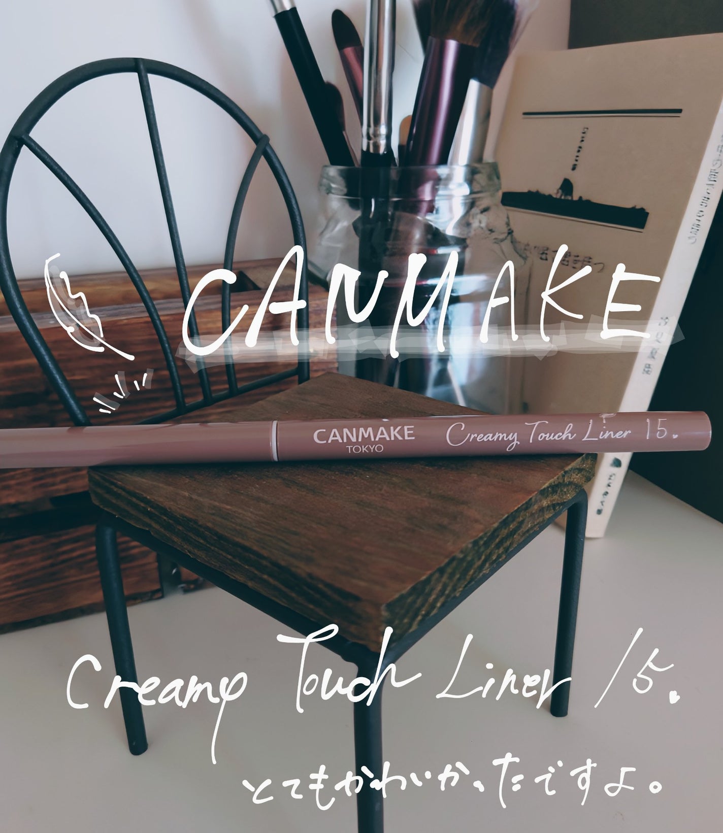 クリーミータッチライナー/キャンメイク/ジェルアイライナーを使ったクチコミ(1枚目)