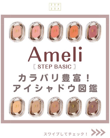 STEP BASIC EYESHADOW/Ameli/シングルアイシャドウを使ったクチコミ（1枚目）