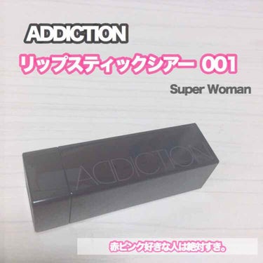 アディクション ザ リップスティック シアー 001 Super Woman スーパーウーマン/ADDICTION/口紅を使ったクチコミ（1枚目）