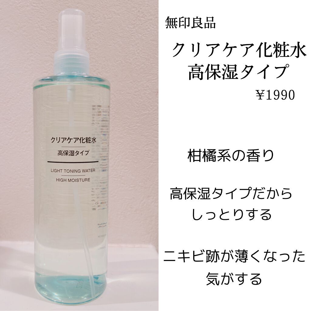 クリアケア化粧水 高保湿タイプ/無印良品/化粧水を使ったクチコミ（2枚目）