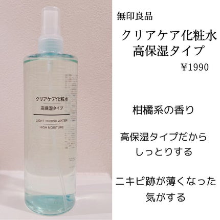 クリアケア化粧水 高保湿タイプ/無印良品/化粧水を使ったクチコミ(2枚目)