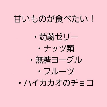 ちー 1000人までフォロバ100インスタフォロバ100 on LIPS 「全ての女子におすすめしたい太らない間食！ダイエットをするのは問..」（2枚目）