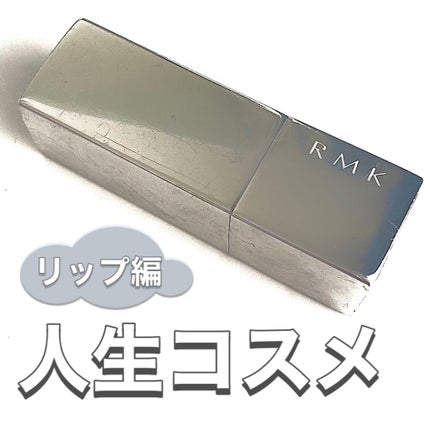 RMK リップスティック コンフォート ブライトリッチのクチコミ「RMK リップスティック コンフォートブライトリッチ 10
3500円
こちらの商品は私自身.....」(1枚目)