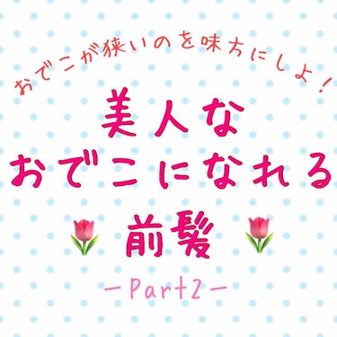 こんにちは!!みるくパンです！🤗

今回は前回に引き続き、『美人なおでこになれる前髪』ということで、Part2では前髪のセット方法や、コツなどを紹介します！


それではLet's Go!!!!➯➱➩
