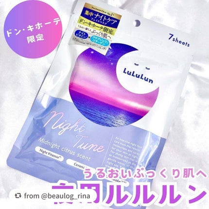 ルルルン ナイトチューンマスク Sea/ルルルン/シートマスク・パックを使ったクチコミ(1枚目)