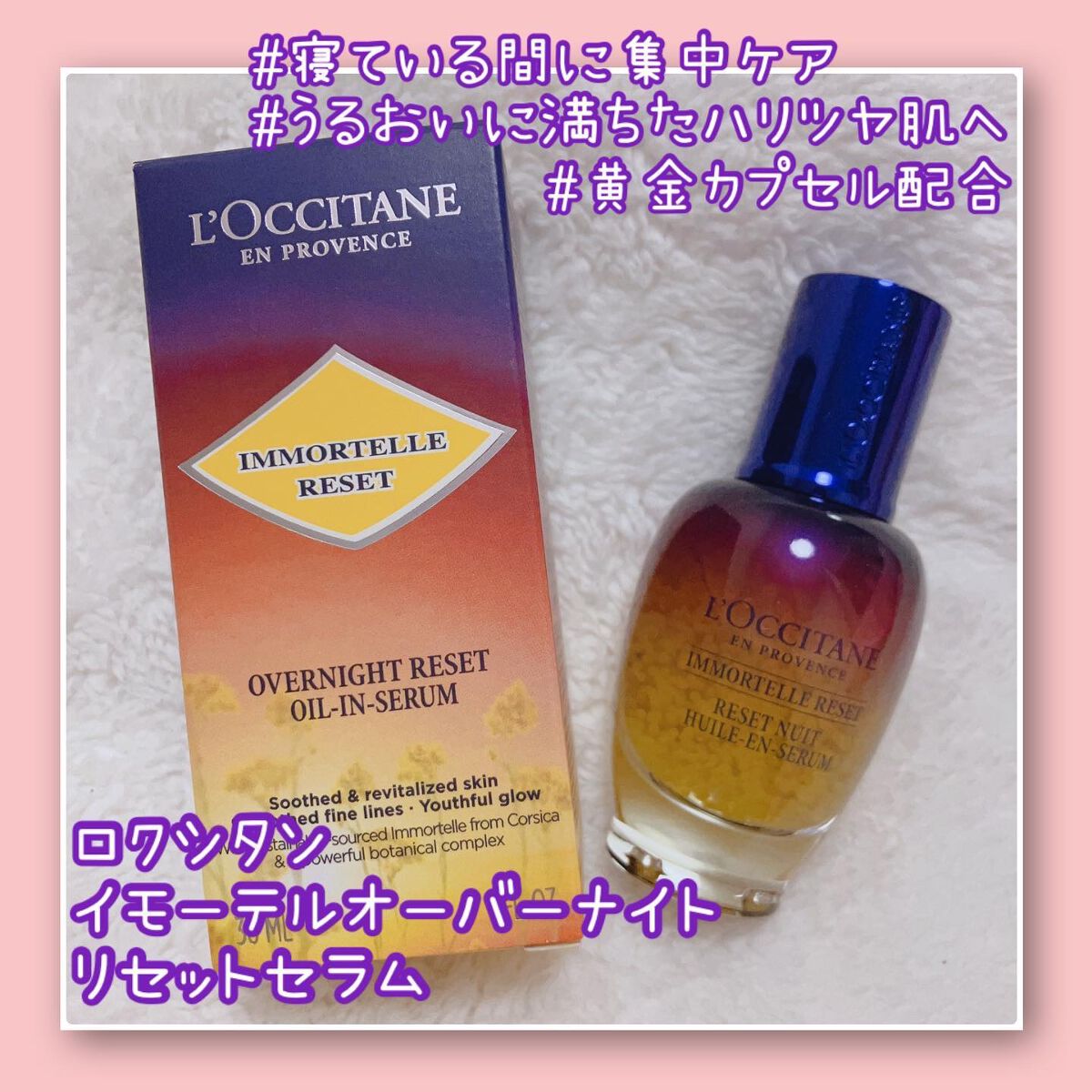 イモーテル オーバーナイトリセットセラム/L'OCCITANE/美容液を使ったクチコミ（1枚目）